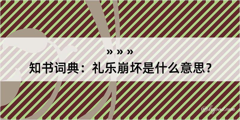 知书词典：礼乐崩坏是什么意思？