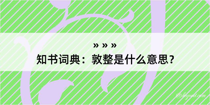 知书词典：敦整是什么意思？