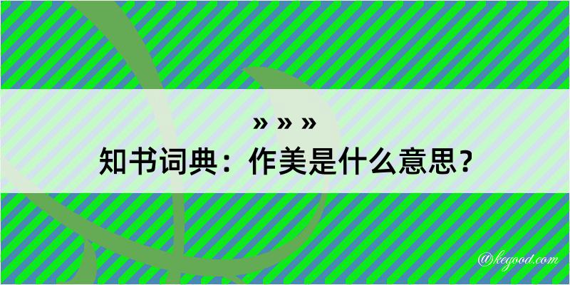 知书词典：作美是什么意思？