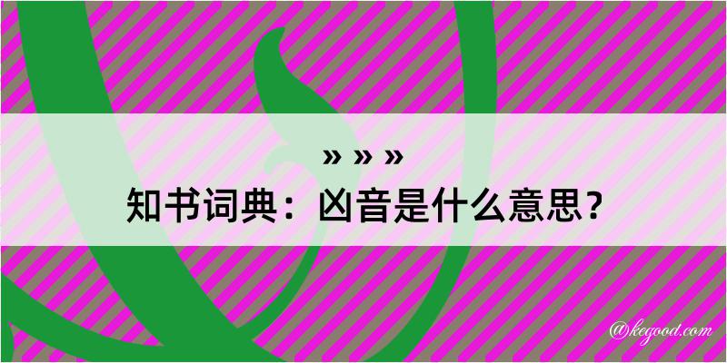 知书词典：凶音是什么意思？