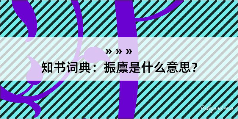 知书词典：振廪是什么意思？