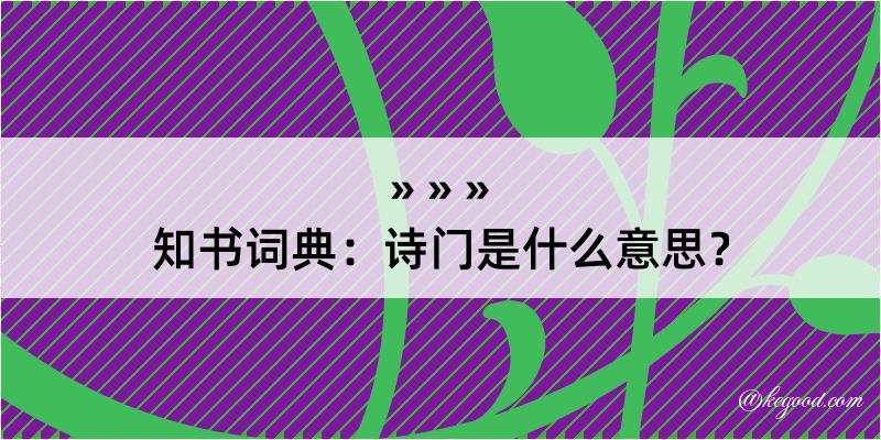 知书词典：诗门是什么意思？