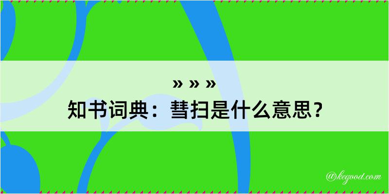 知书词典：彗扫是什么意思？