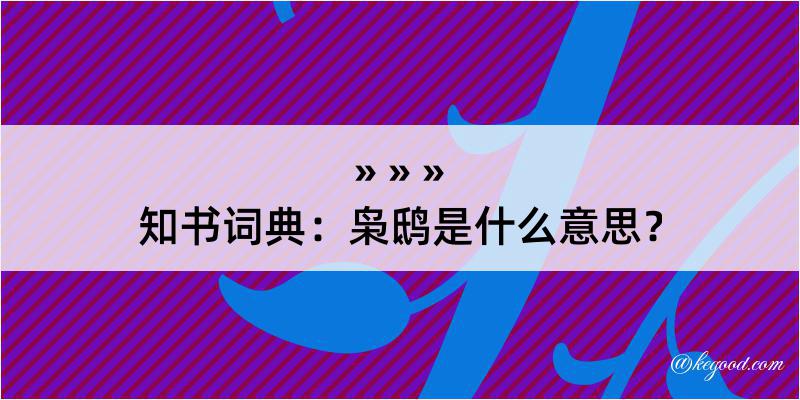 知书词典：枭鸱是什么意思？