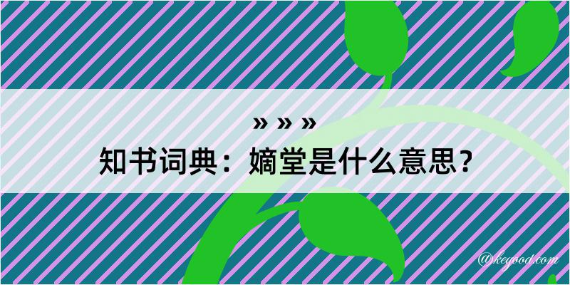 知书词典：嫡堂是什么意思？