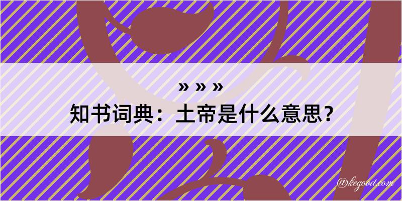 知书词典：土帝是什么意思？