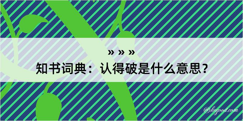 知书词典：认得破是什么意思？