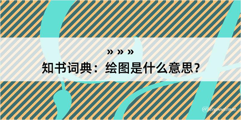 知书词典：绘图是什么意思？