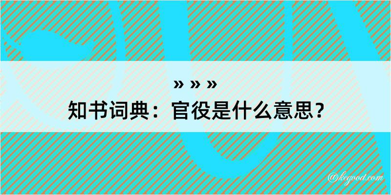 知书词典：官役是什么意思？