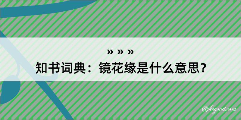 知书词典：镜花缘是什么意思？