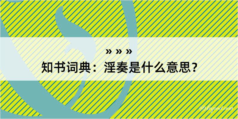 知书词典：淫奏是什么意思？