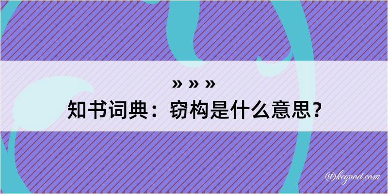 知书词典：窃构是什么意思？