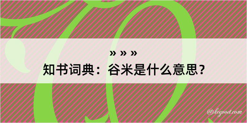 知书词典：谷米是什么意思？