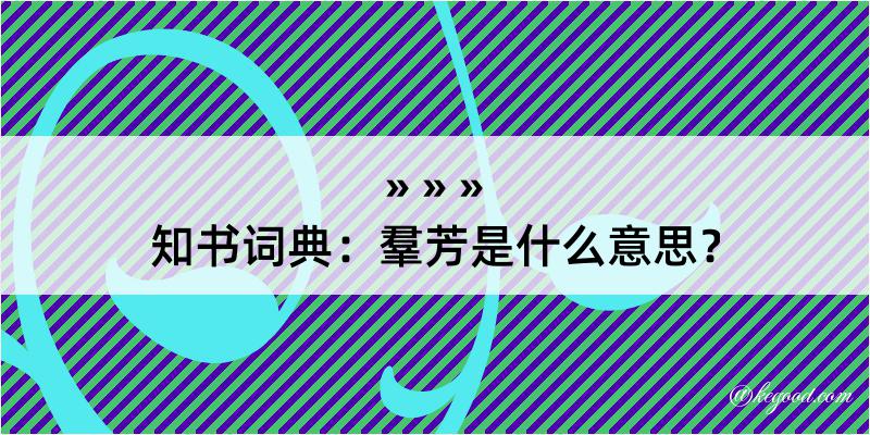 知书词典：羣芳是什么意思？