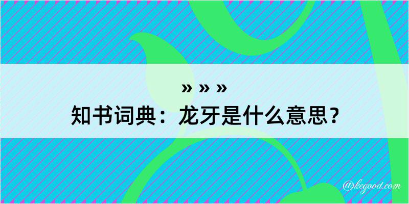 知书词典：龙牙是什么意思？