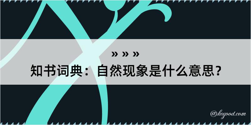 知书词典：自然现象是什么意思？