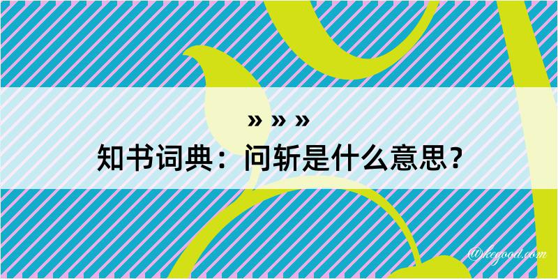 知书词典：问斩是什么意思？