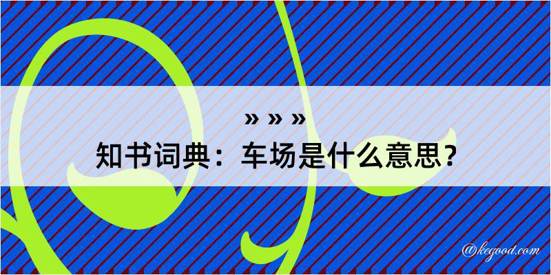 知书词典：车场是什么意思？