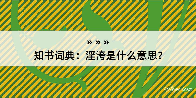 知书词典：淫洿是什么意思？