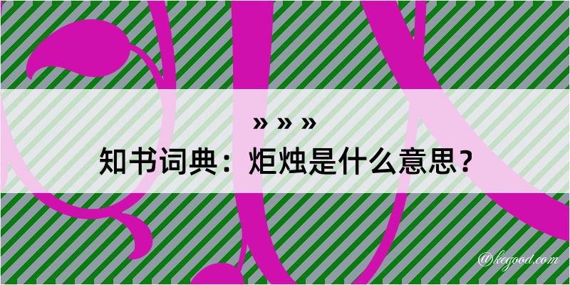 知书词典：炬烛是什么意思？