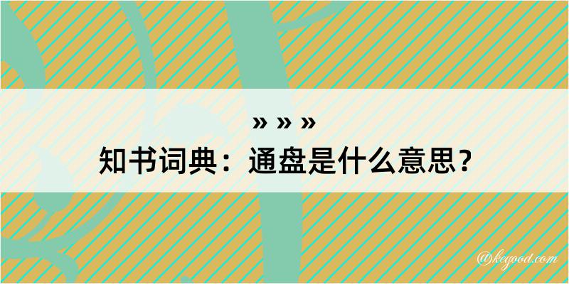 知书词典：通盘是什么意思？