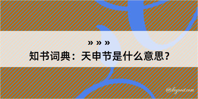 知书词典：天申节是什么意思？