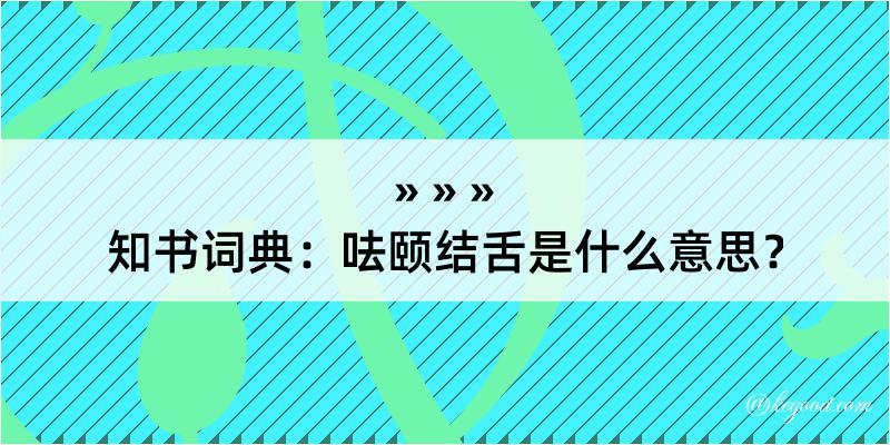 知书词典：呿颐结舌是什么意思？