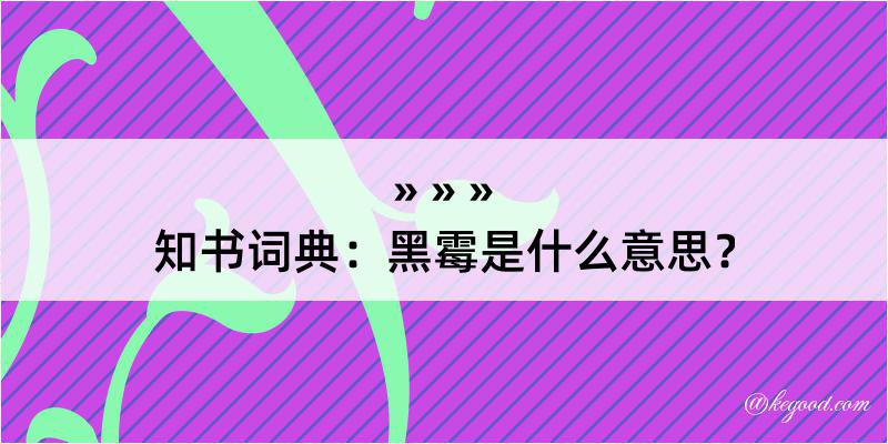 知书词典：黑霉是什么意思？