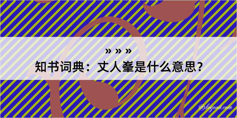 知书词典：丈人峯是什么意思？