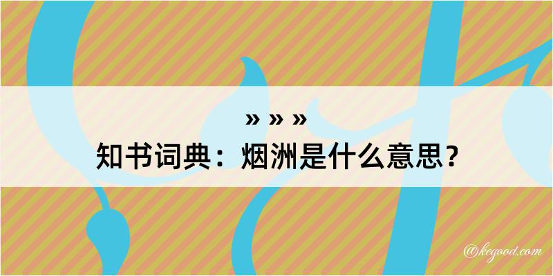 知书词典：烟洲是什么意思？