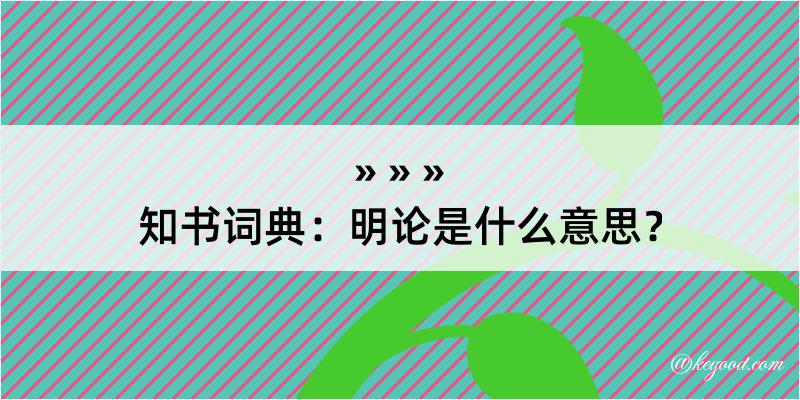 知书词典：明论是什么意思？