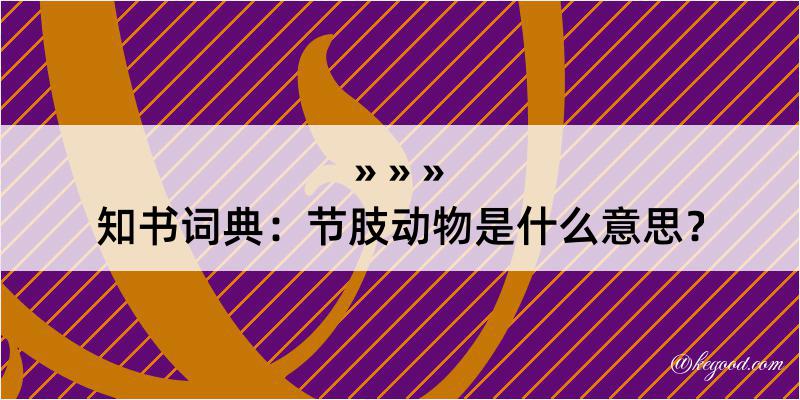 知书词典：节肢动物是什么意思？