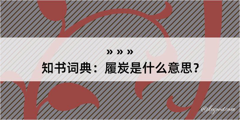 知书词典：履炭是什么意思？