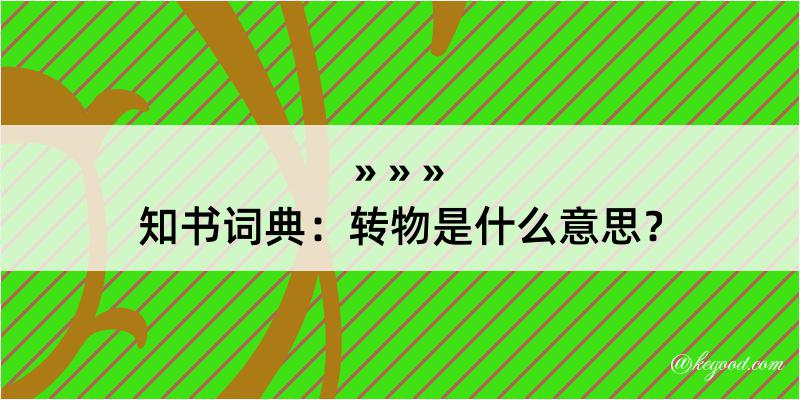 知书词典：转物是什么意思？