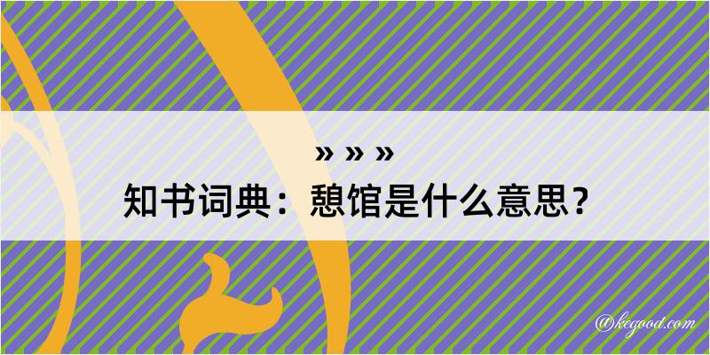 知书词典：憩馆是什么意思？