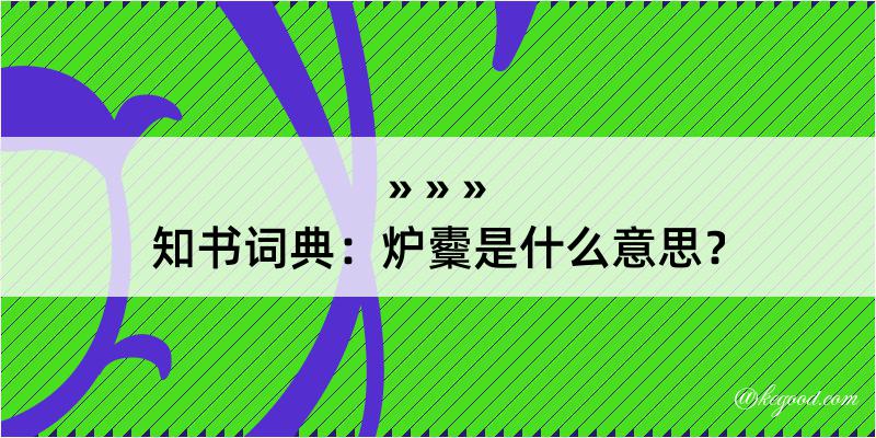 知书词典：炉櫜是什么意思？