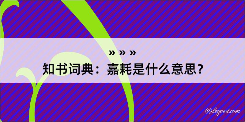 知书词典：嘉耗是什么意思？