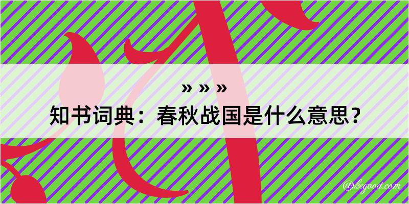 知书词典：春秋战国是什么意思？