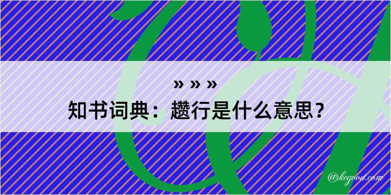 知书词典：趱行是什么意思？