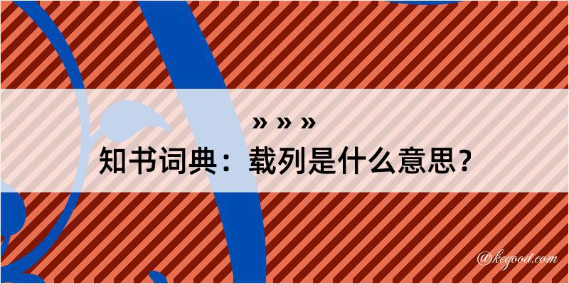 知书词典：载列是什么意思？