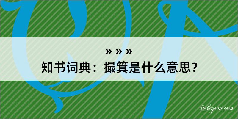 知书词典：撮箕是什么意思？