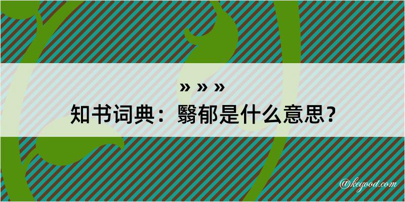 知书词典：翳郁是什么意思？