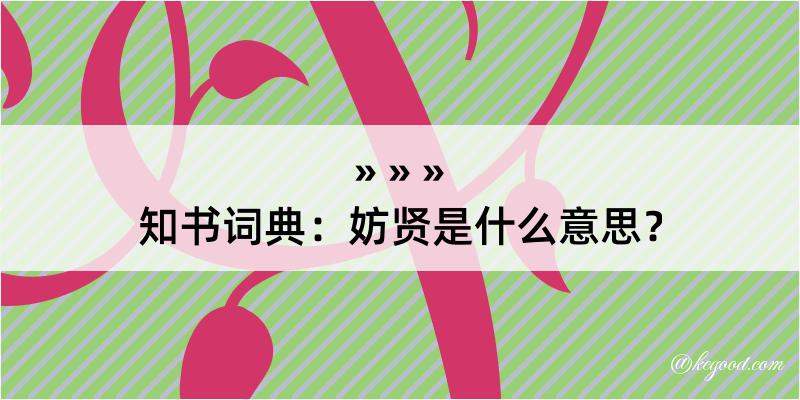 知书词典：妨贤是什么意思？