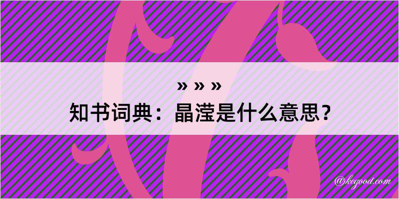 知书词典：晶滢是什么意思？