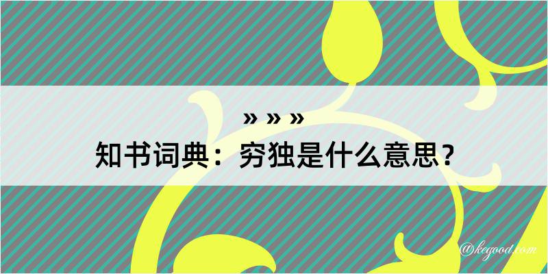 知书词典：穷独是什么意思？