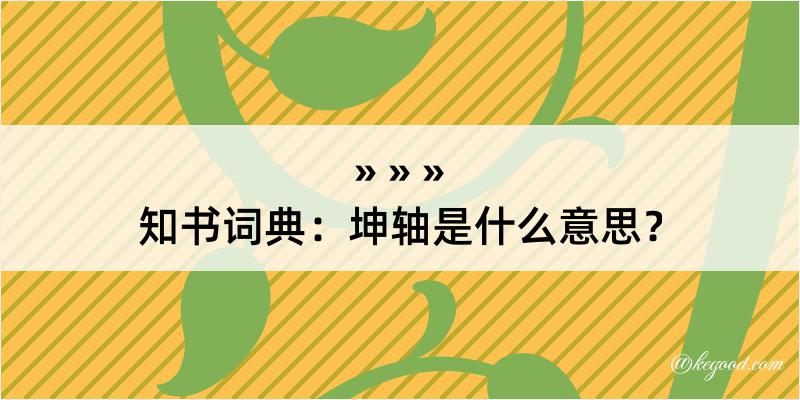 知书词典：坤轴是什么意思？