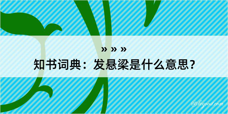 知书词典：发悬梁是什么意思？