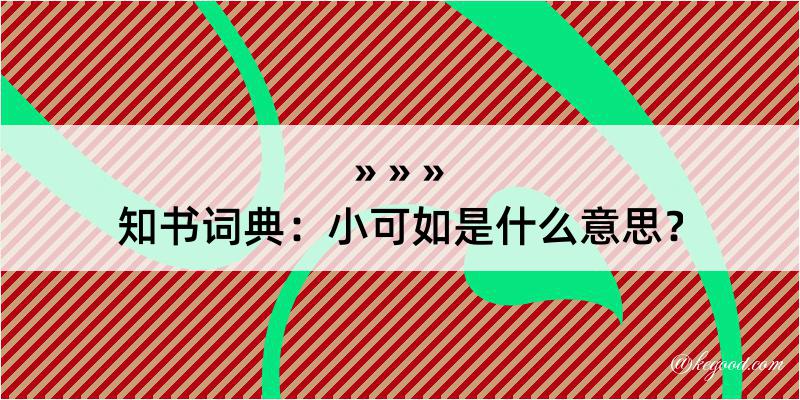 知书词典：小可如是什么意思？