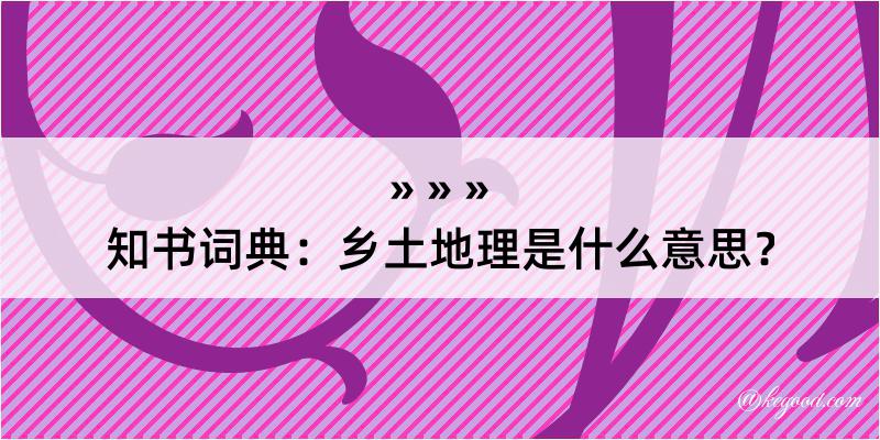 知书词典：乡土地理是什么意思？