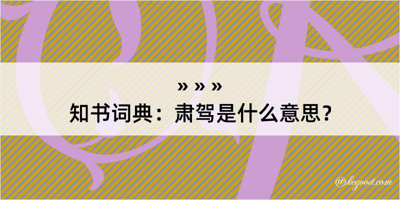 知书词典：肃驾是什么意思？